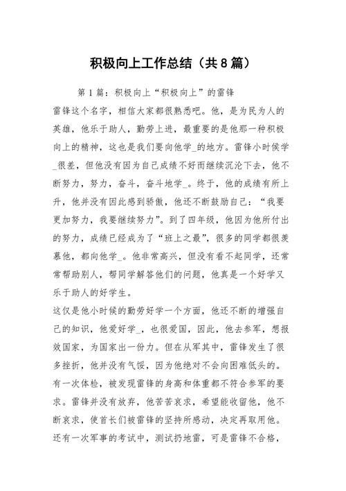 积极向上：我的工作总结与分享