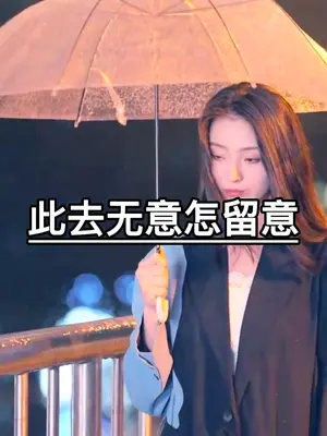 伤感情感文案AI女声配音演绎