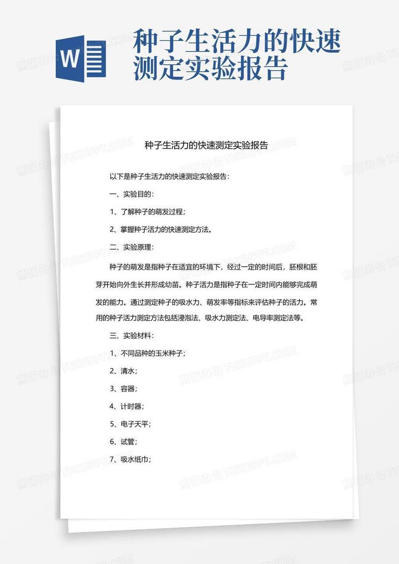 智能实验报告撰写助手：一键生成完整实验报告，覆盖各类实验文档需求