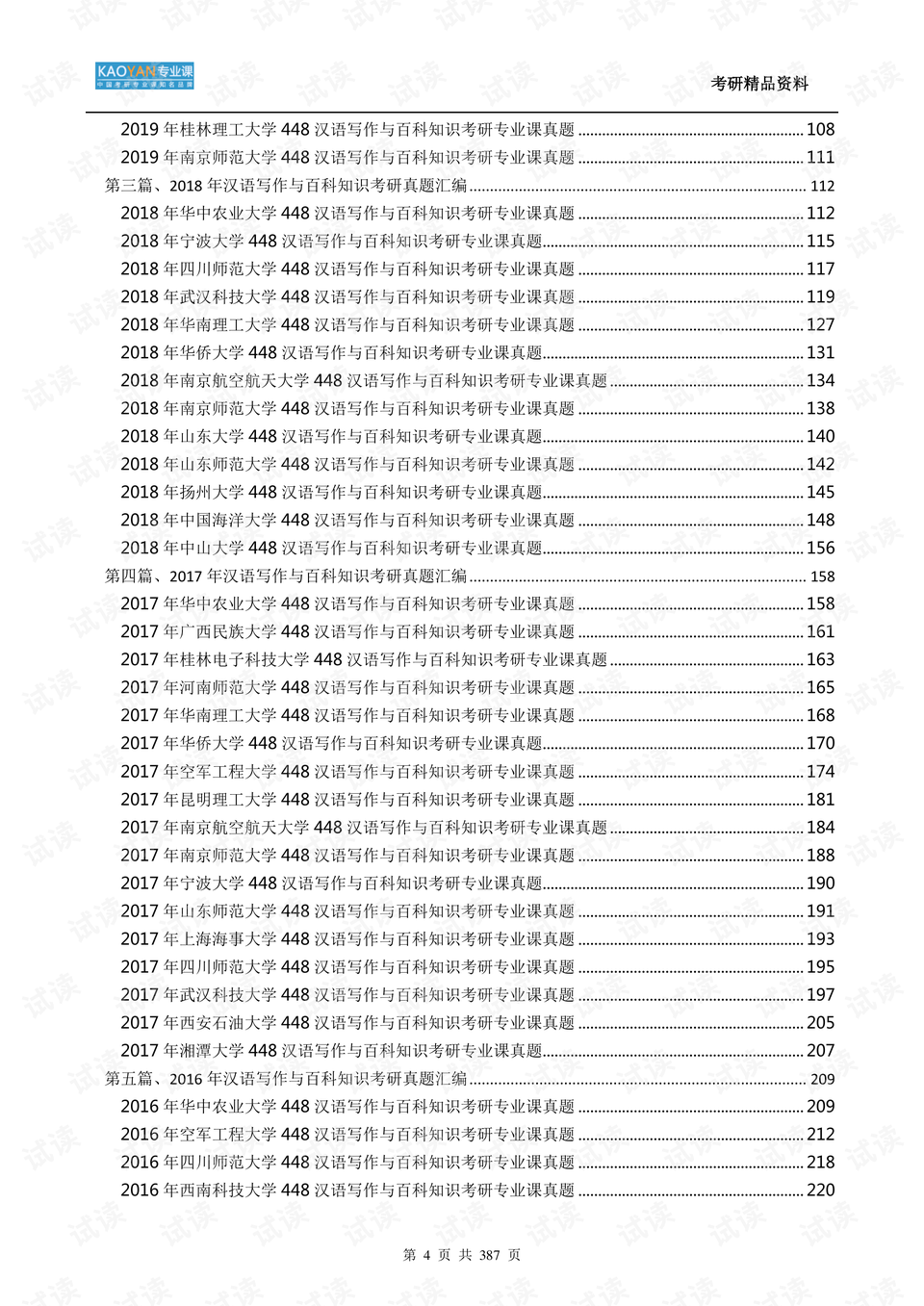 汉语写作与百科知识真题：牡丹江师范学院真题及答案、解析PDF