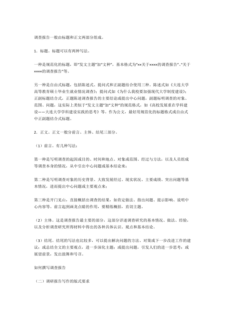 根据调查数据写报告：方法与注意事项