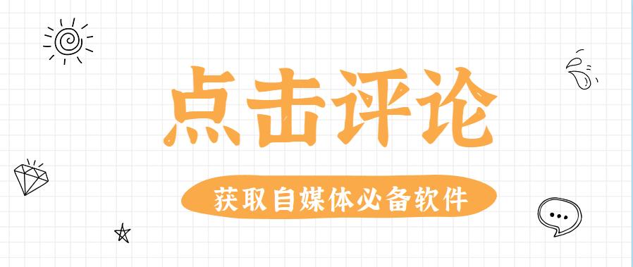 文案提取：推荐、版、永久免费工具软件与媒关系使用指南