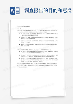 撰写调研报告的目的、意义及方法探讨