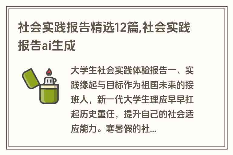 社会实践报告AI生成软件有哪些：内容、好用程度及生成器一览