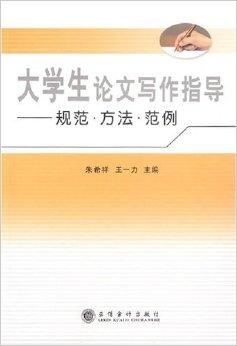 大学生毕业论文写作实战指南：从选题到答辩全流程解析教程