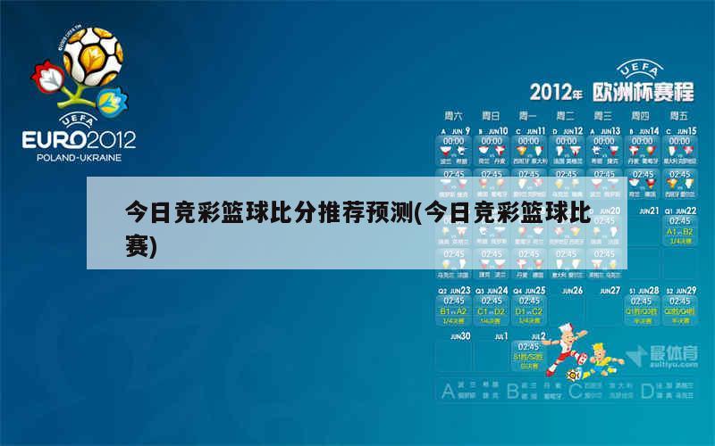 全方位解析今日篮球赛事：唯彩看球专业推荐与预测分析