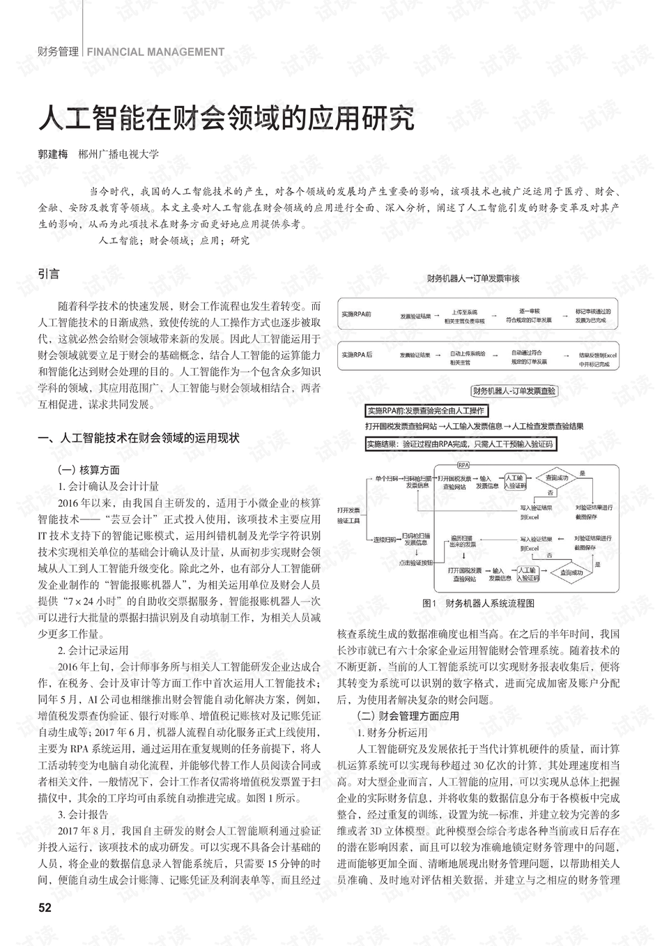 AI在财会领域的应用研究分析报告