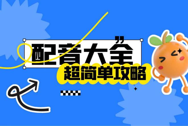 AI歌曲配音素材文案怎么写？配音秀歌曲素材制作指南