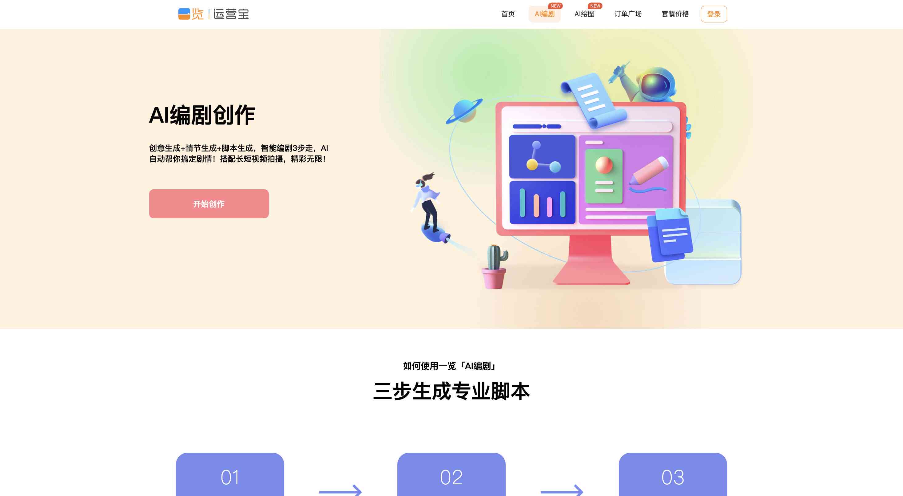 全面AI脚本创作神器，涵盖剧情构建、角色设定到对话编写所有需求