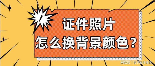 ai证件照片热门文案：自动制作换背景颜色教程