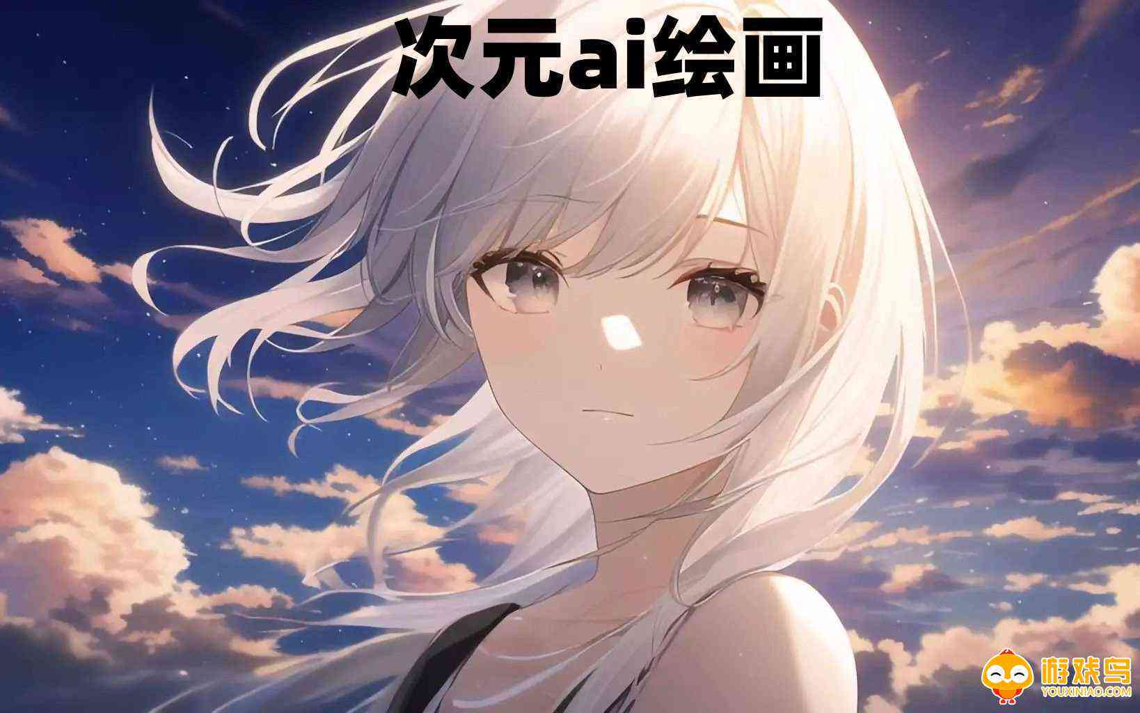 二次元AI绘画创作软件免费与安装指南