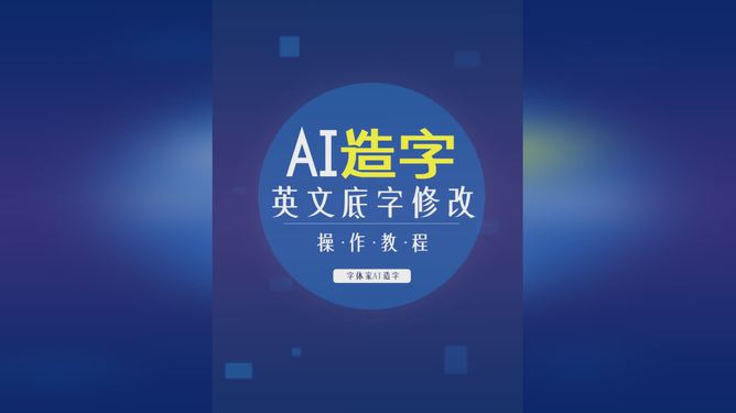 探索AI在英文字体设计中的应用与创新趋势