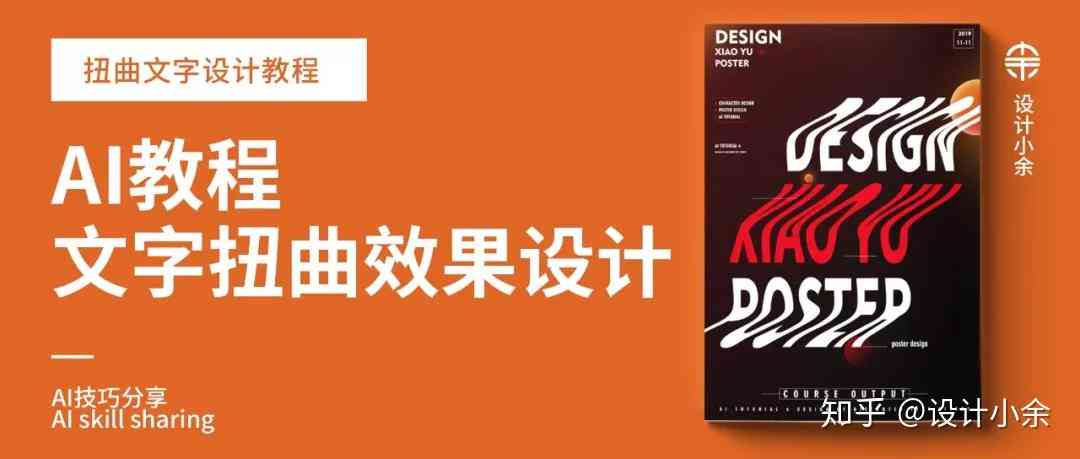 AI生成创意扭曲文字海报教程：涵盖设计技巧与实用应用指南