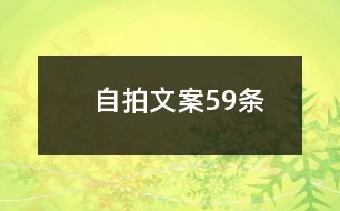 没有文案只有爱什么意思：只有爱，没有文案，只有你，何需多言。