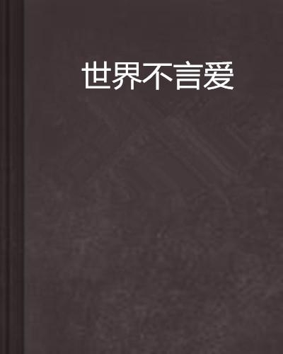 没有文案只有爱什么意思：只有爱，没有文案，只有你，何需多言。