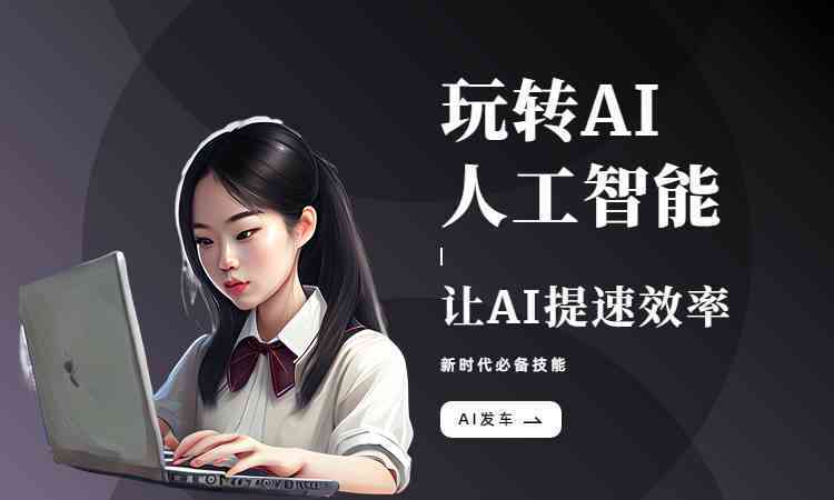 ai创作使用教程百度云