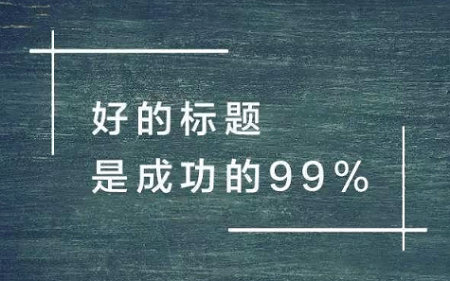 打造爆款：揭秘吸引眼球的开头文案技巧