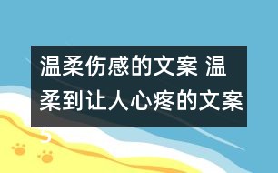 家乡文案短句：干净治愈系朋友圈，唯美与感伤语录