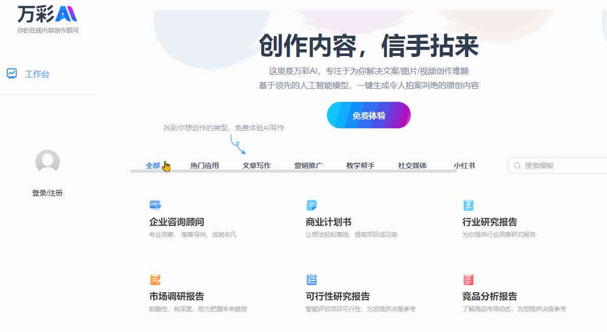 全方位文案创作助手——满足您的所有写作需求与搜索疑问