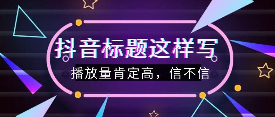 抖音创意文案分享：吸引关注的秘诀