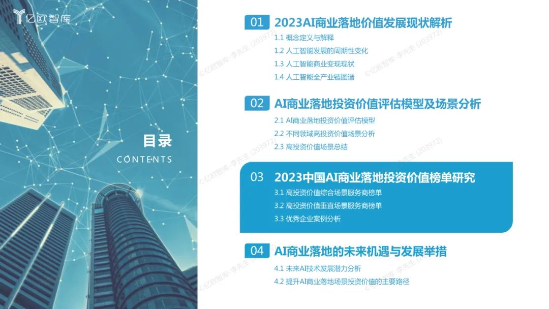 2023年中国AI企业综合价值与发展潜力深度研究报告