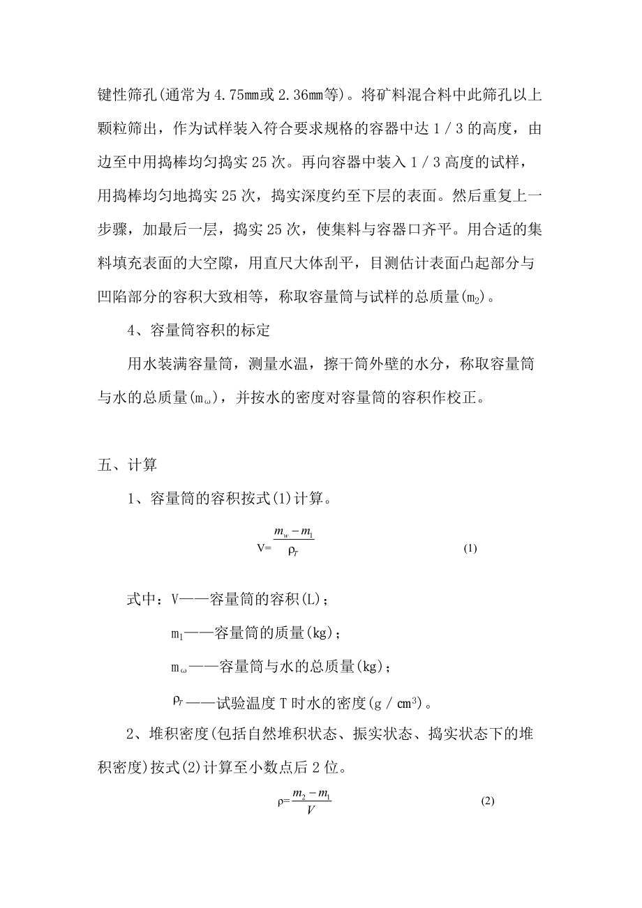 细集料堆积密度与空隙率实验报告AI推算及粗集料密度空隙率试验总结