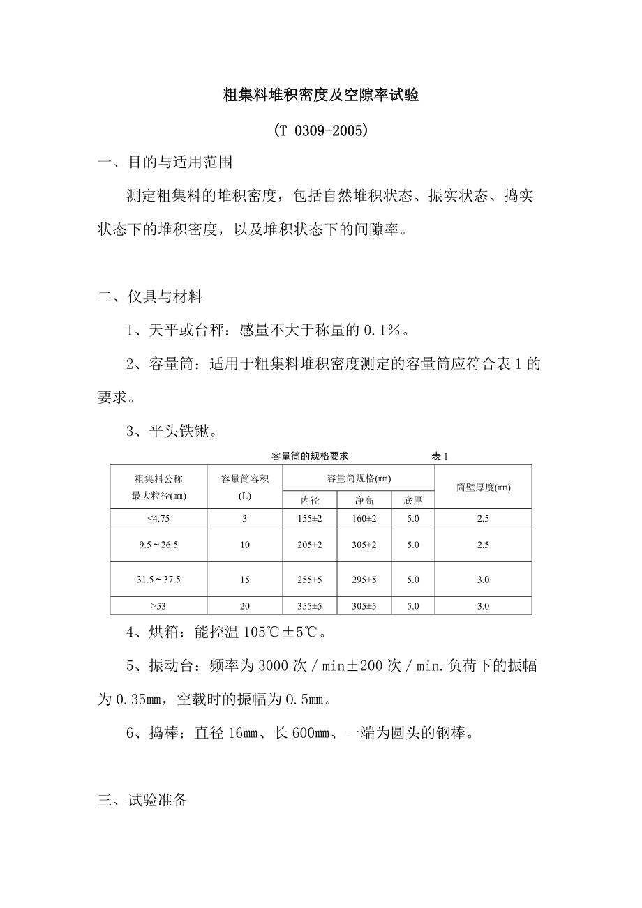 细集料堆积密度与空隙率实验报告AI推算及粗集料密度空隙率试验总结