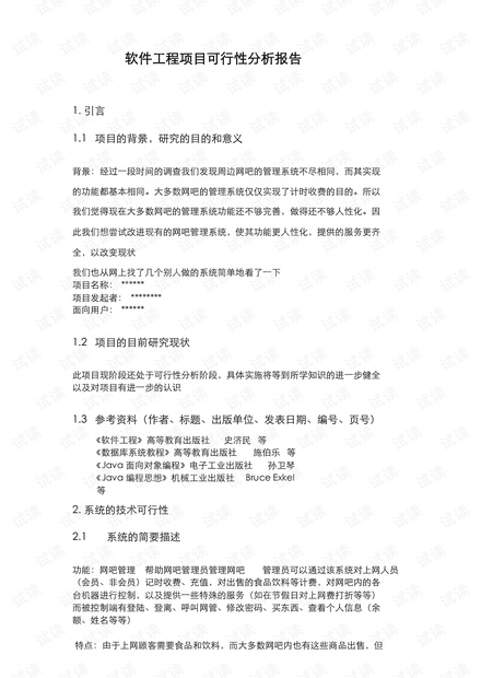 基于项目评估的可行性报告生成软件解决方案