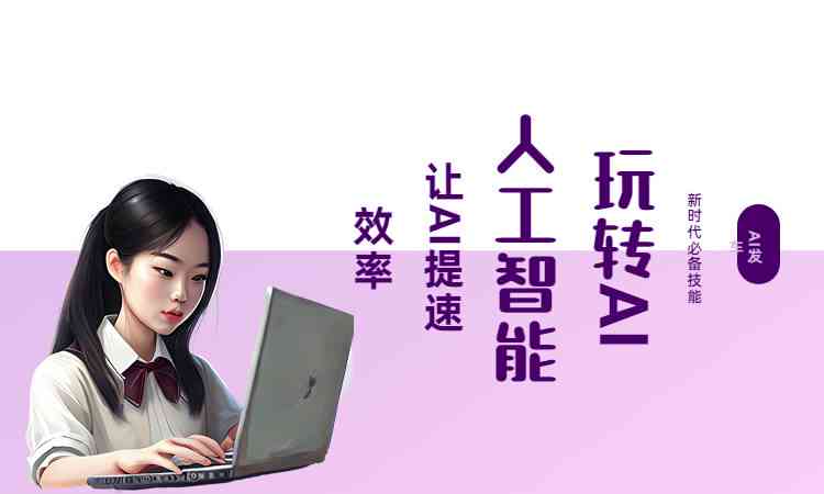 探索AI文案创作全攻略：从入门到精通