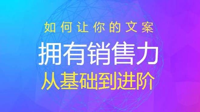 掌握文案撰写精髓：全方位教程助你打造高效说服力文案