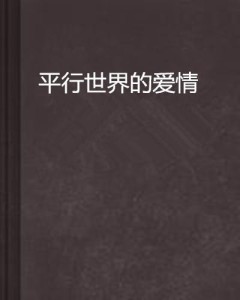 骞宠世界里的专属情话：探索平行宇宙的爱恋