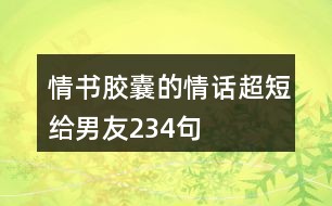 幽默爱情文案短句集锦：搞笑表白情话与甜蜜幽默语录大全