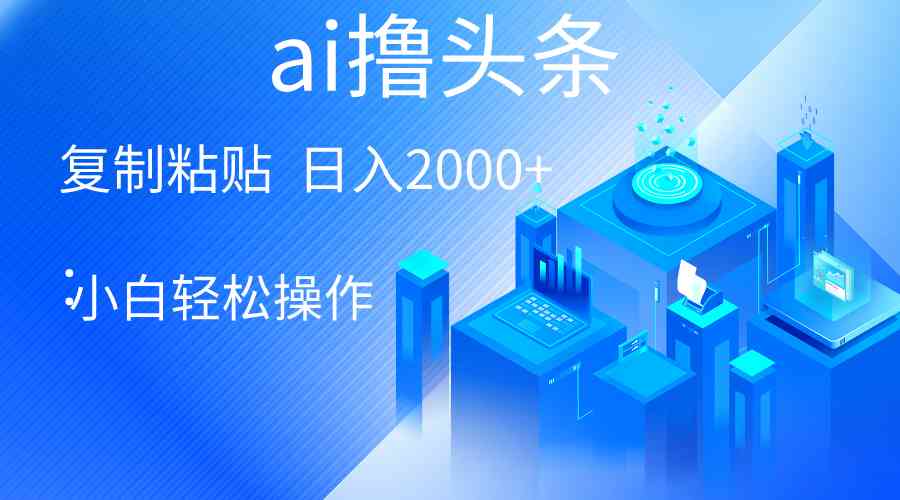 AI智能创作：头条号推流实战教程与高效发布技巧解析