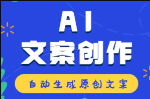 ai文案提炼