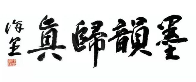 墨韵修炼场：汉字书写大师