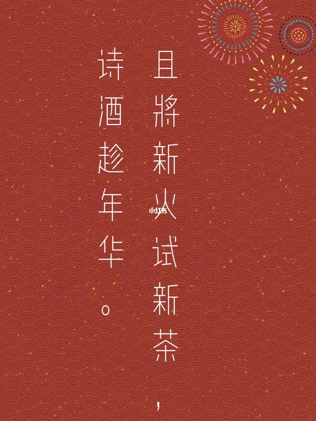 新年祝福文案Ai