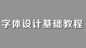 AI文字创意：设计、排版、创作与字体制作全攻略