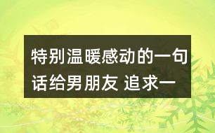 探索深情：精选爱情情感语录与温馨文案大全