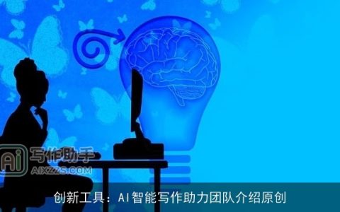 AI创作团队名字怎么取：打造好听且独特的团队名称攻略