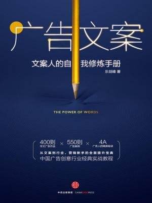 传播金典：文案创作必读指南