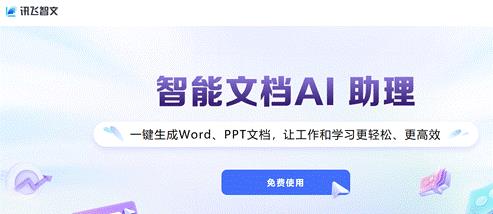 科大讯飞智文AI写作助手：智能文章创作与优化工具，全面提升写作效率与质量