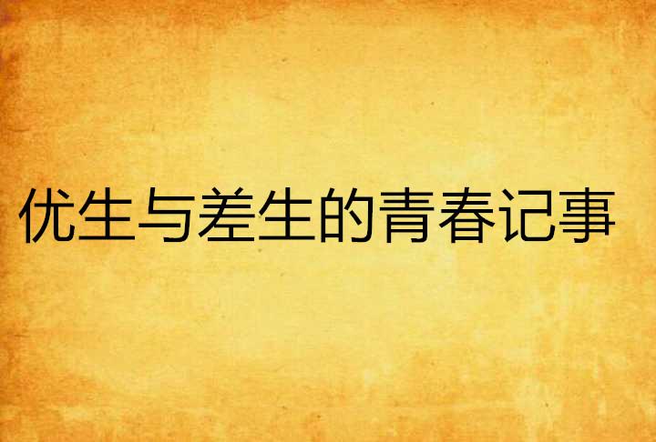 探索青春i创作音乐原声：风格、情感与背后故事全解析