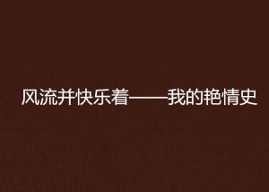 探索青春i创作音乐原声：风格、情感与背后故事全解析