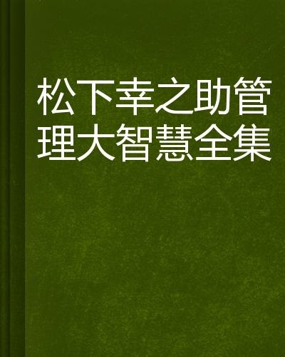 闪闪语录：智慧与幽默的完美碰撞——探索生活中的小确幸与大道理