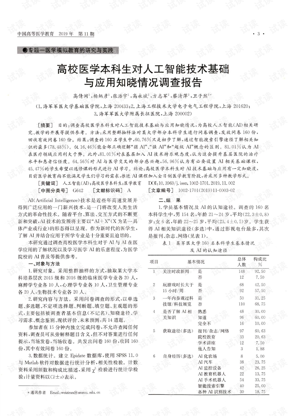 关于大学生使用ai的调查报告