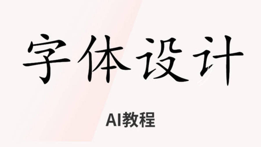 AI字体设计步骤报告：撰写指南与基础教程