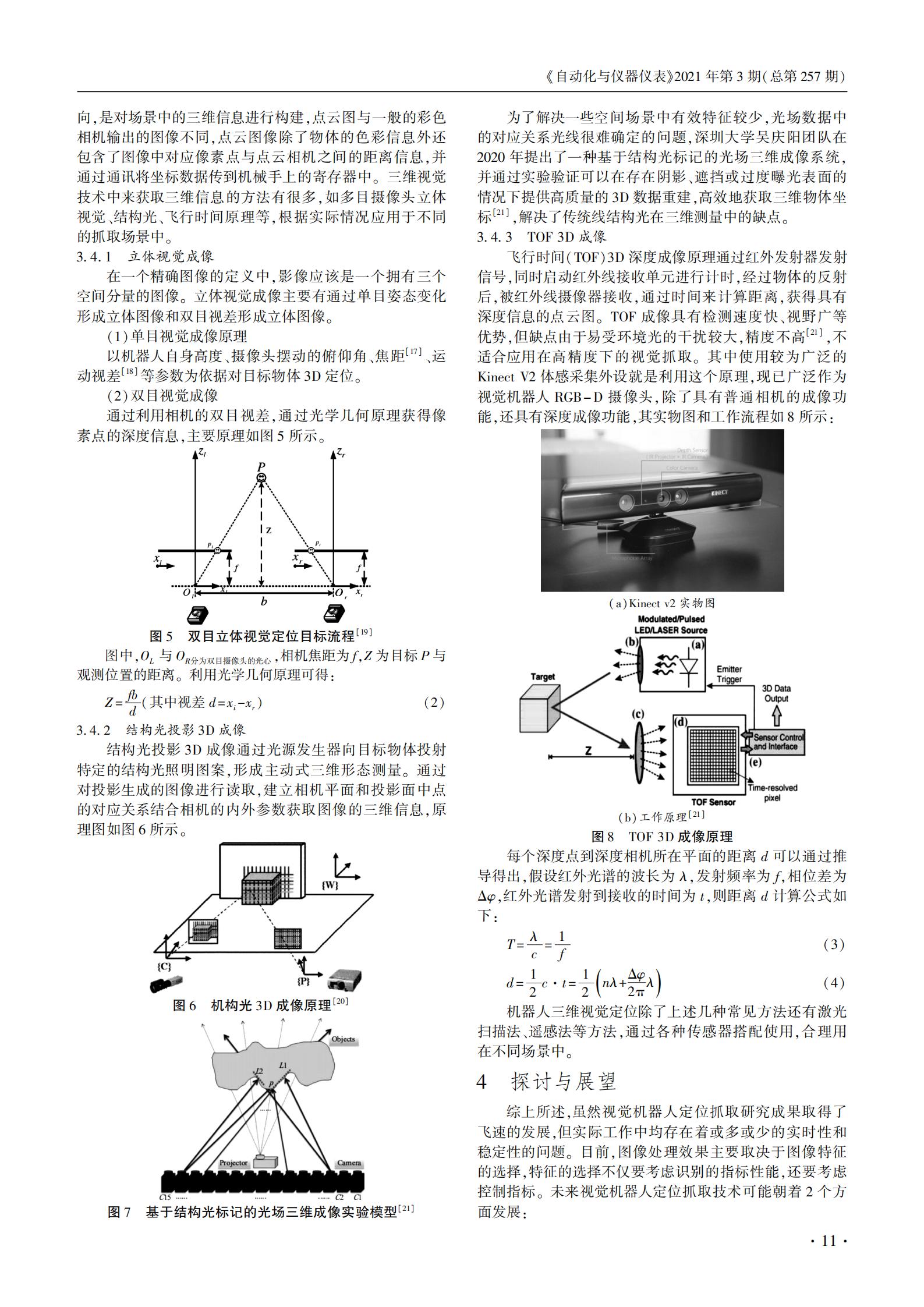 基于机器视觉的智能化工业机器人虚拟仿真实验课前综合能力考核与实践