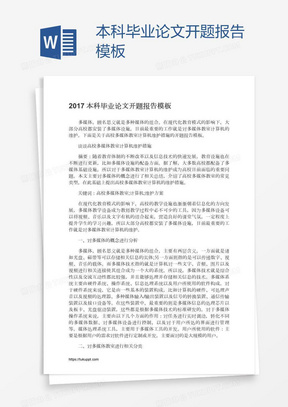 本科论文开题报告怎么写基本结构：主要内容与模板