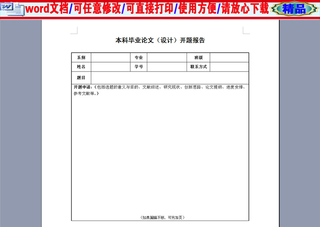 基于绡材料研究方向的本科论文开题报告万能模板