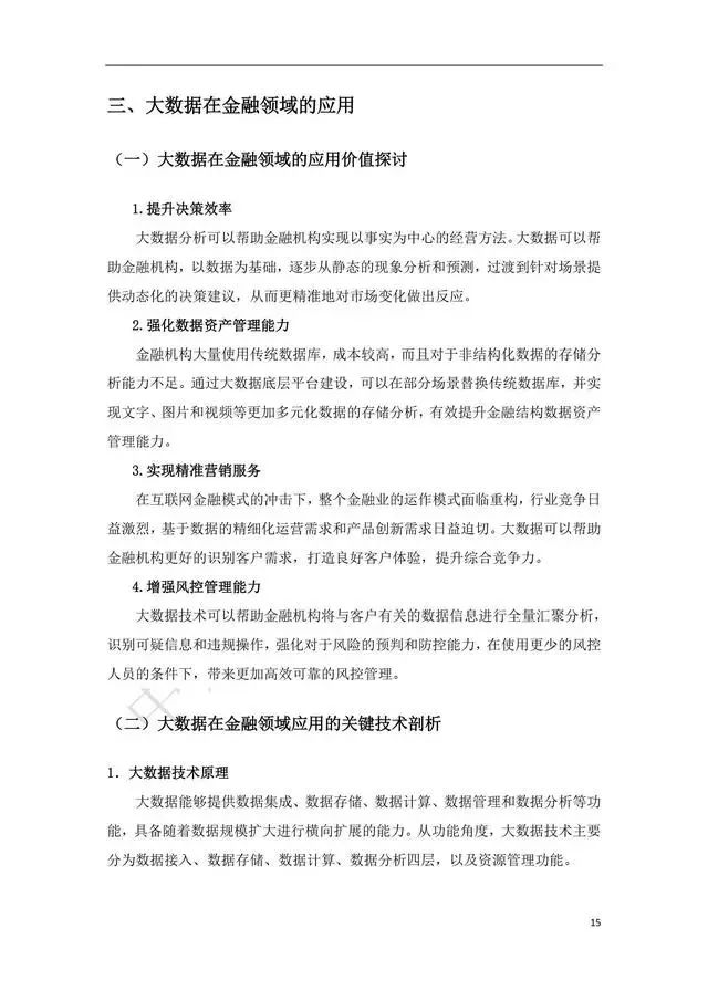 金融科技前沿：智能算法在金融领域的应用与创新研究论文